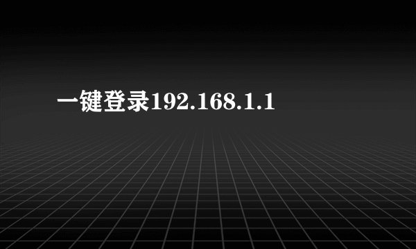 一键登录192.168.1.1