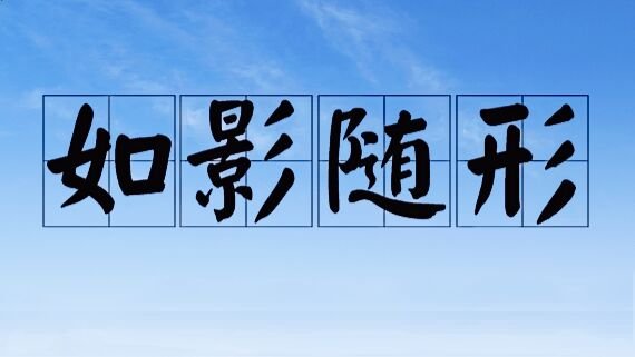 如影随形是什么意思