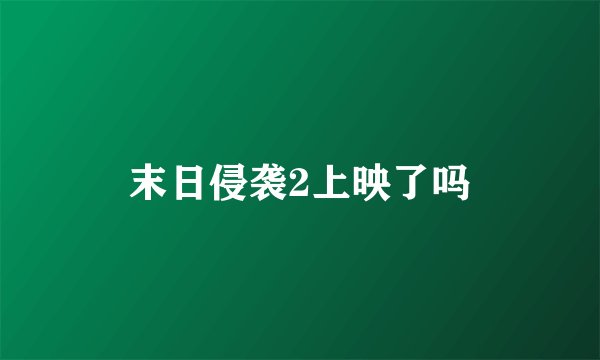 末日侵袭2上映了吗