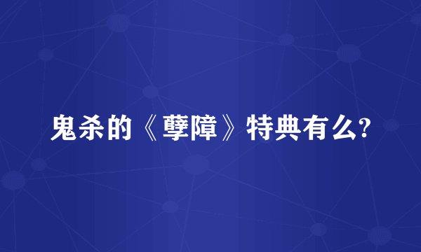 鬼杀的《孽障》特典有么?