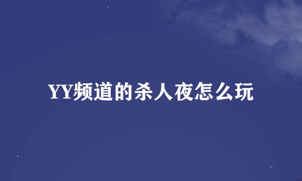 YY频道的杀人夜怎么玩