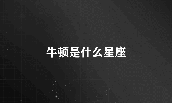 牛顿是什么星座