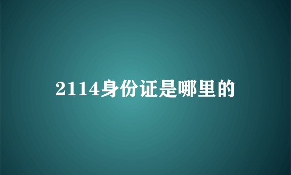 2114身份证是哪里的