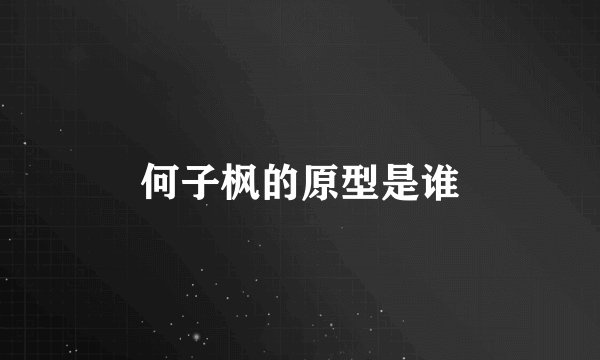 何子枫的原型是谁