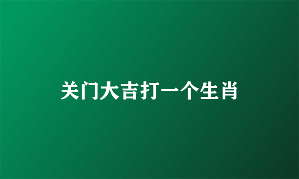 关门大吉打一个生肖