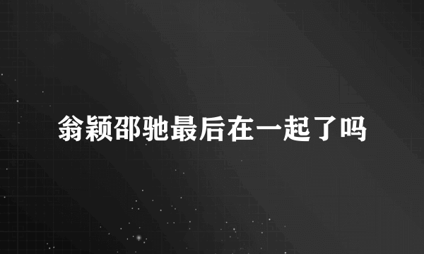翁颖邵驰最后在一起了吗
