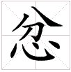 字谜：思想不集中