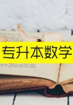 求高等数学的视频教学下载（打包）。专升本的那种。最好是同济大学版或者西南石油大学版。
