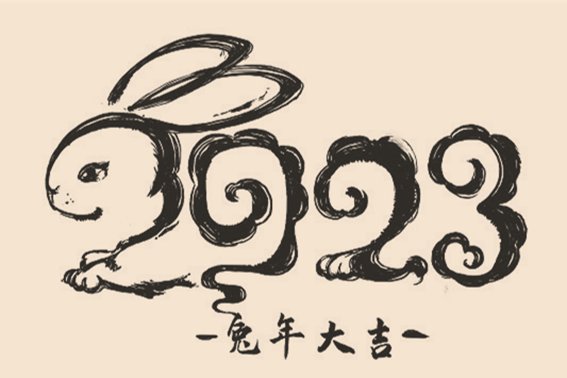 兔年四字祝福语2022最火
