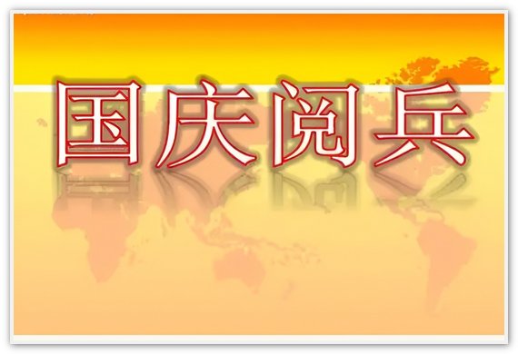 阅兵仪式多久举行一次2023