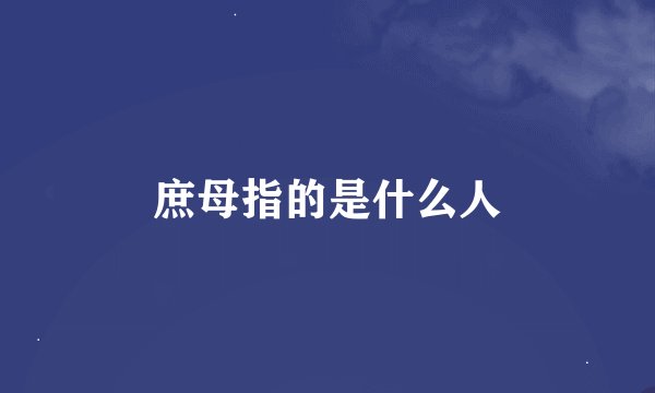 庶母指的是什么人