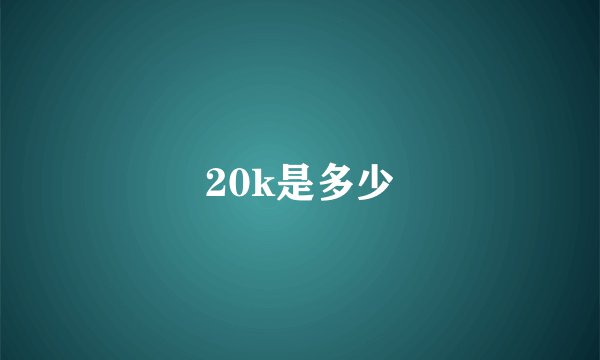 20k是多少