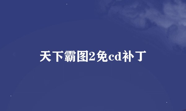 天下霸图2免cd补丁