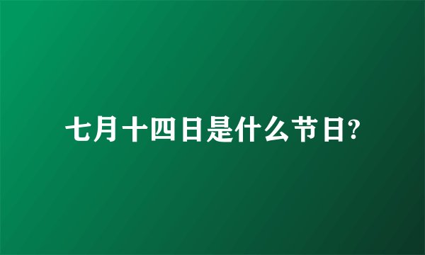 七月十四日是什么节日?