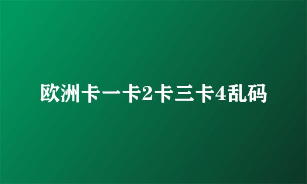 欧洲卡一卡2卡三卡4乱码