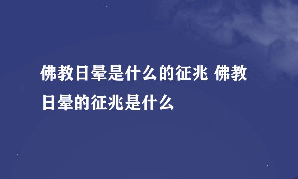 佛教日晕是什么的征兆 佛教日晕的征兆是什么