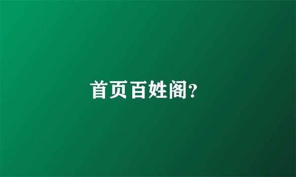 首页百姓阁？