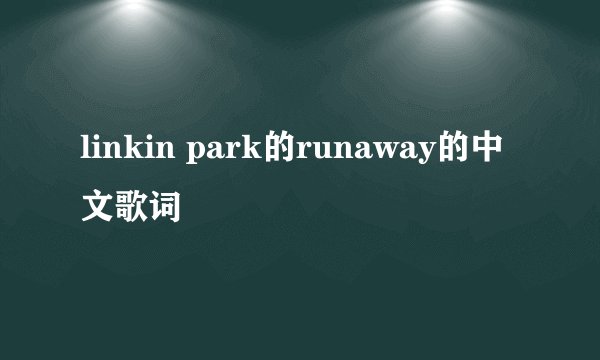 linkin park的runaway的中文歌词