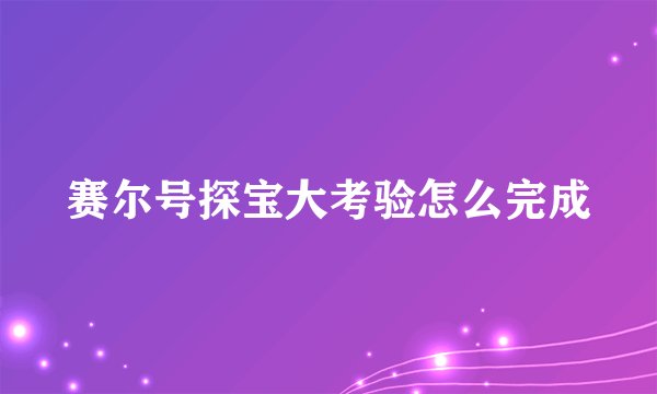赛尔号探宝大考验怎么完成