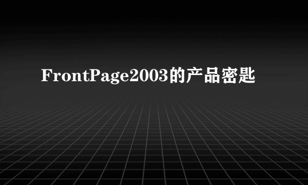 FrontPage2003的产品密匙