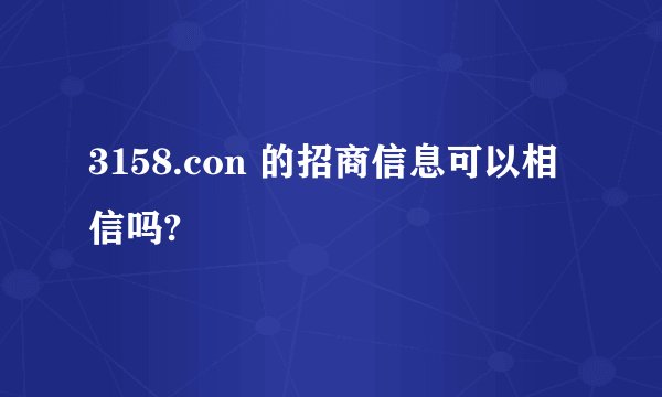 3158.con 的招商信息可以相信吗?
