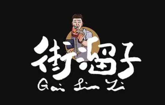 街溜子是什么意思