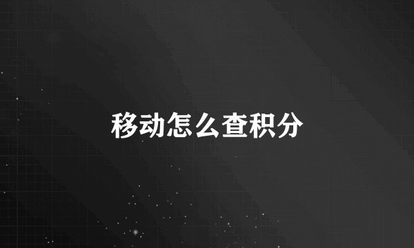 移动怎么查积分