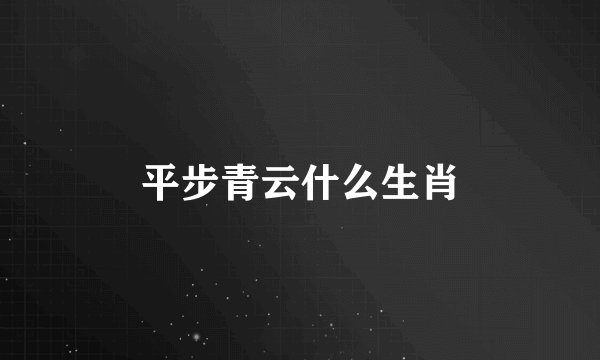 平步青云什么生肖