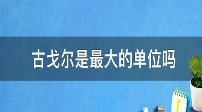 古戈尔是多少？