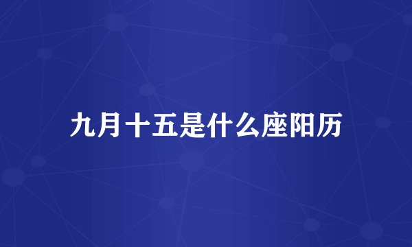 九月十五是什么座阳历