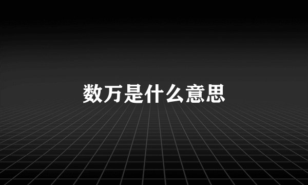 数万是什么意思