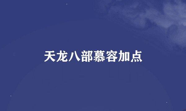 天龙八部慕容加点
