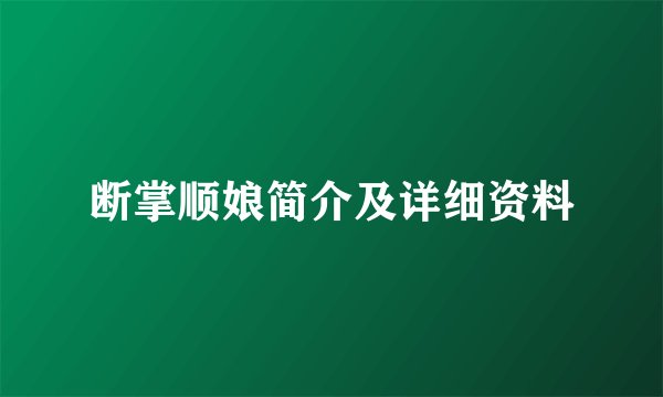 断掌顺娘简介及详细资料