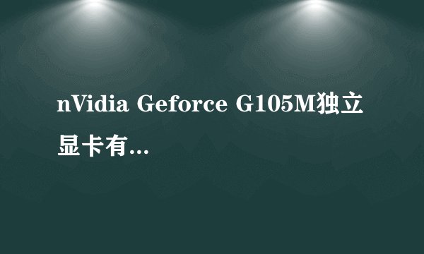 nVidia Geforce G105M独立显卡有哪些性能提升？
