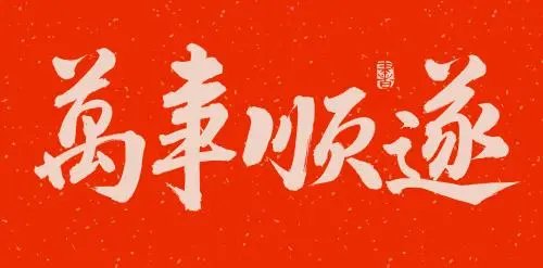 万事顺遂一般送给谁的