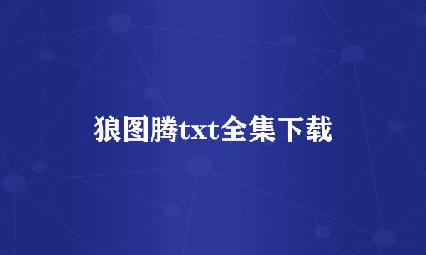 狼图腾txt全集下载