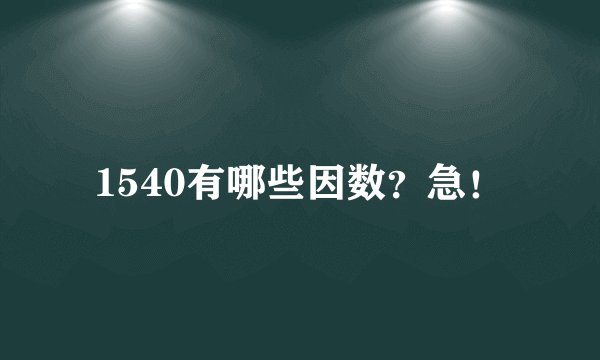 1540有哪些因数？急！