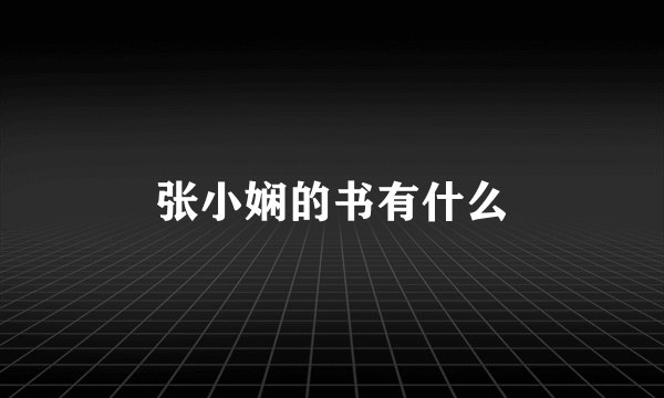 张小娴的书有什么