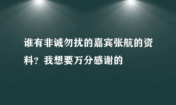 谁有非诚勿扰的嘉宾张航的资料？我想要万分感谢的