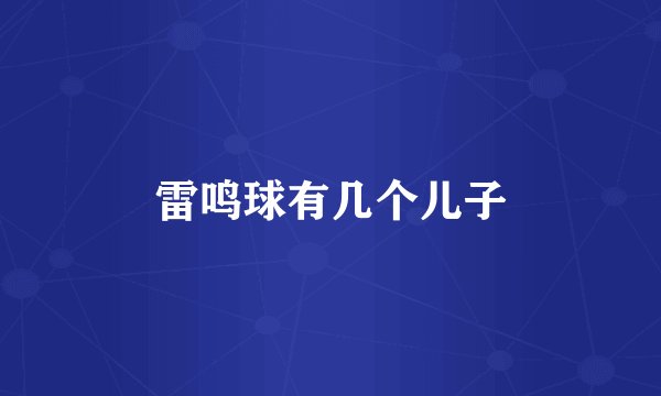 雷鸣球有几个儿子