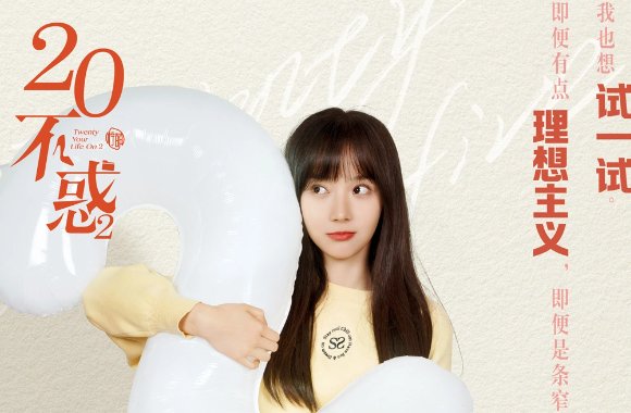 二十不惑2演员表