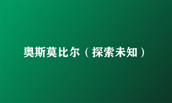 奥斯莫比尔（探索未知）
