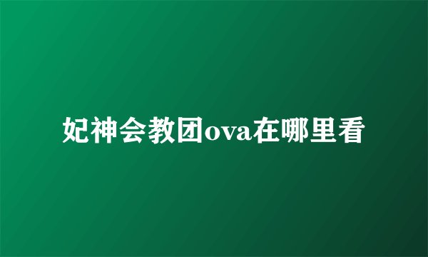 妃神会教团ova在哪里看