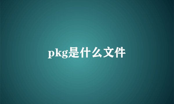 pkg是什么文件