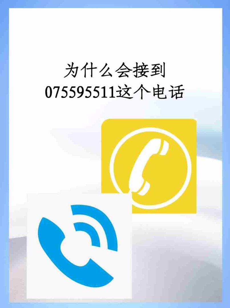 为什么会接到075595511这个电话？