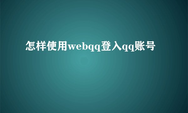 怎样使用webqq登入qq账号
