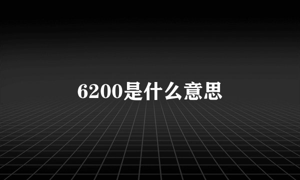 6200是什么意思