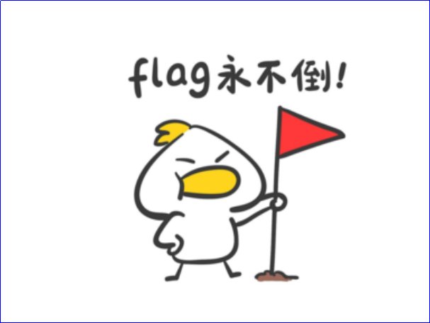立个flag是什么意思