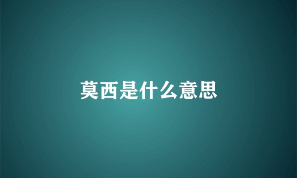 莫西是什么意思