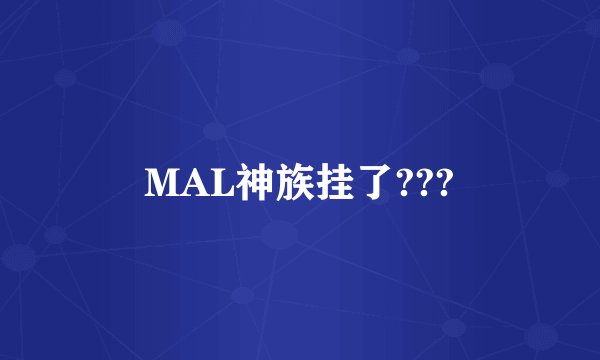 MAL神族挂了???